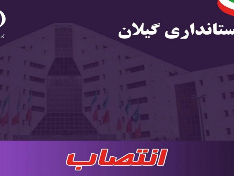 انتصابات جدید در استانداری گیلان