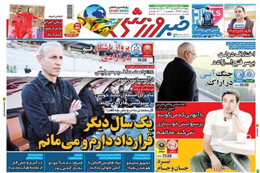 روزنامه‌های ورزشی پنج‌شنبه ۱۷ فروردین ۱۴۰۲