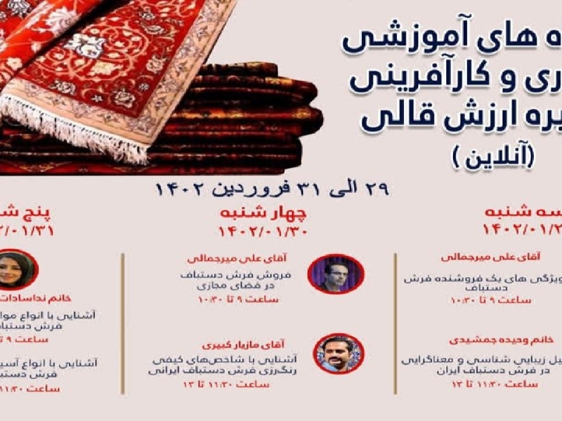 آغاز دوره آموزشی آنلاین زنجیره ارزش فرش دستبافت در گیلان
