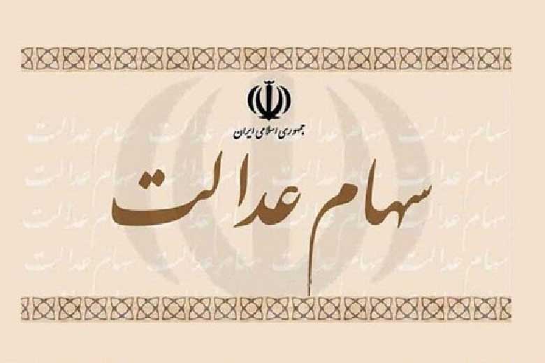 فرصت ۲۴ ساعته برای جاماندگان دریافت سود سهام عدالت