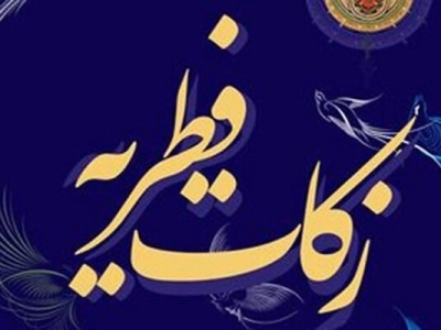 استقرار ۳۱۰۰ پایگاه جمع آوری زکات فطره در گیلان