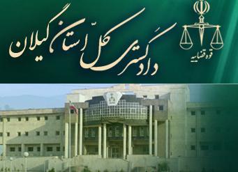 بیانیه دادگستری گیلان در آستانه روز جهانی قدس