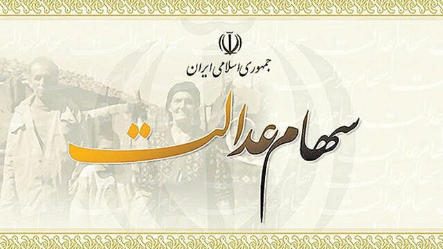 مبلغ سود سهام عدالت اعلام شد