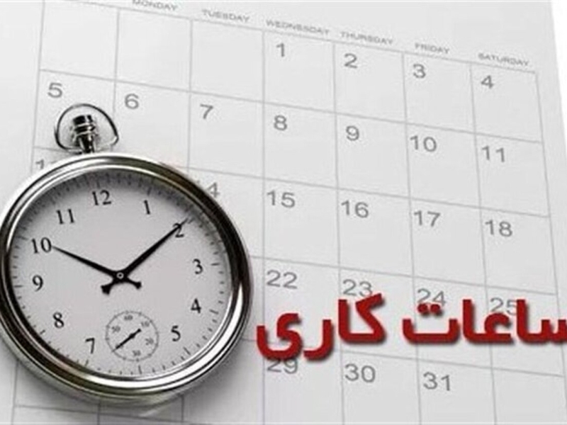 از اول خرداد، ساعات اداری دستخوش تغییرات میشود!