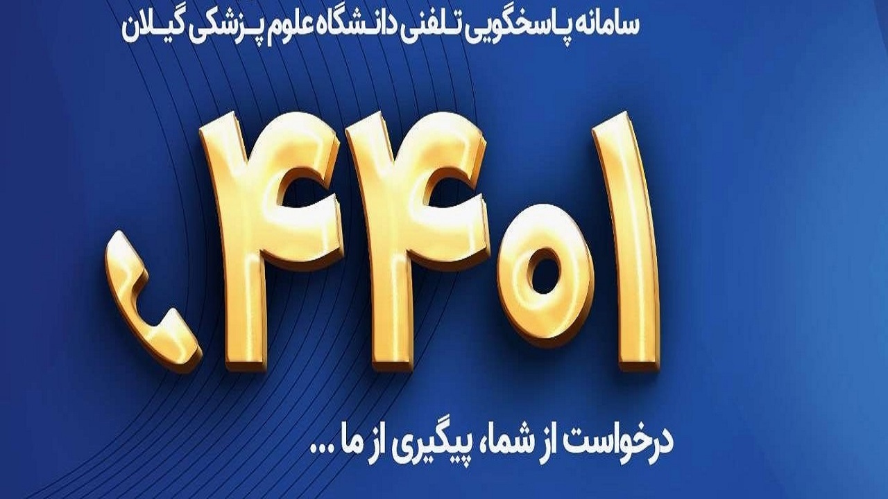 سامانه ۴۴۰۱ علوم پزشکی گیلان، پاسخگوی تلفنی مردم