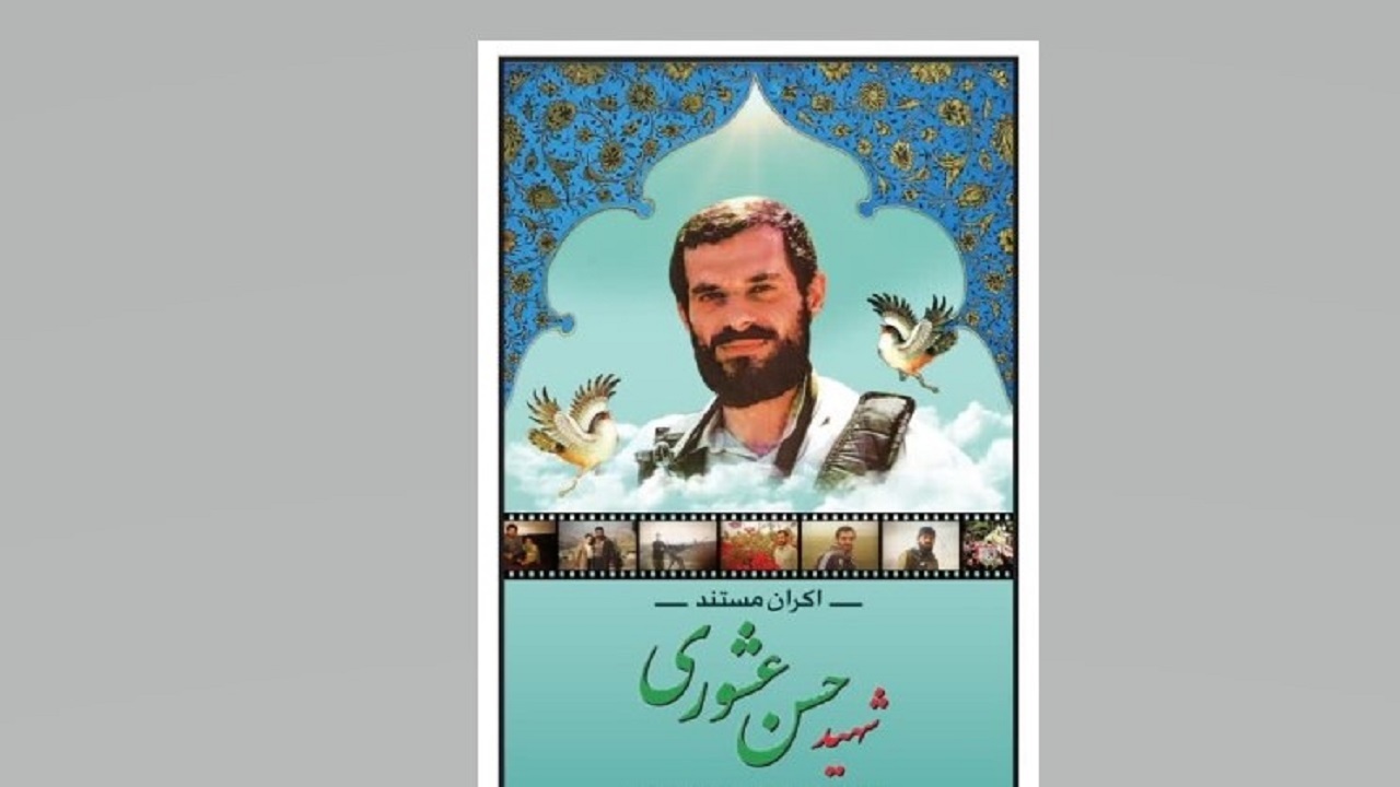 مراسم رونمایی از مستند شهید عشوری برگزار می‌شود