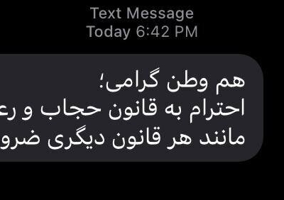 ناجا با ۲ میلیارد تومان برای کل مردم ایران پیامک حجاب فرستاد/ عکس