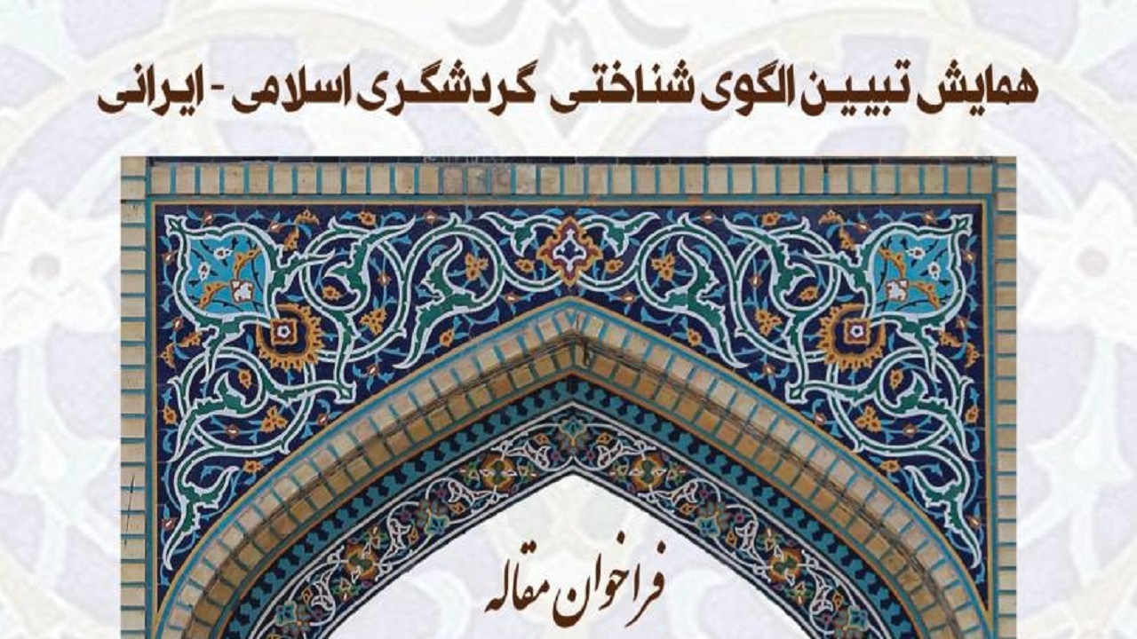 همایش تبیین گردشگری اسلامی – ایرانی در رشت