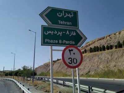 آزادراه پردیس تهران بازگشایی شد