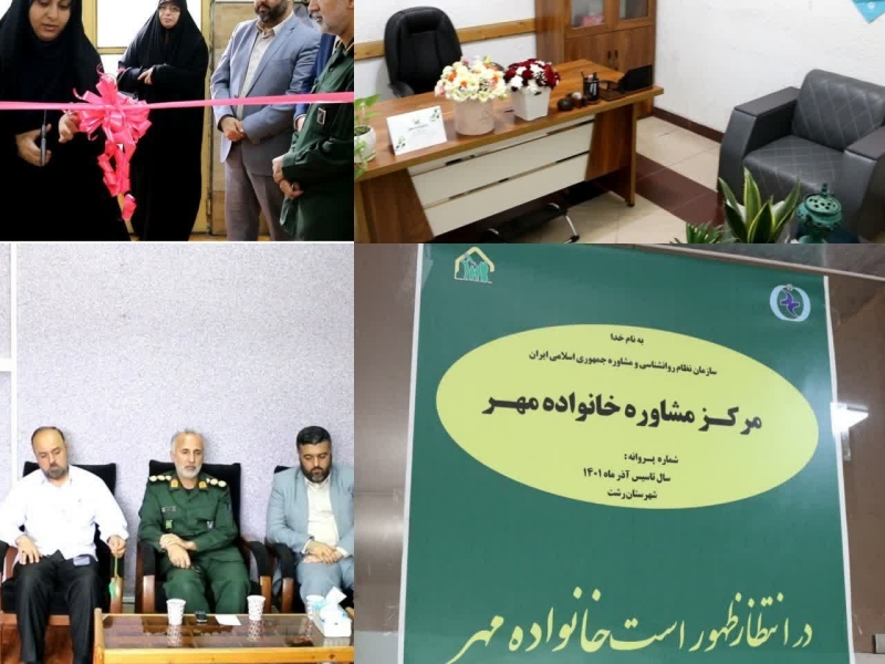 افتتاح مرکز مشاوره خانواده مهر در رشت