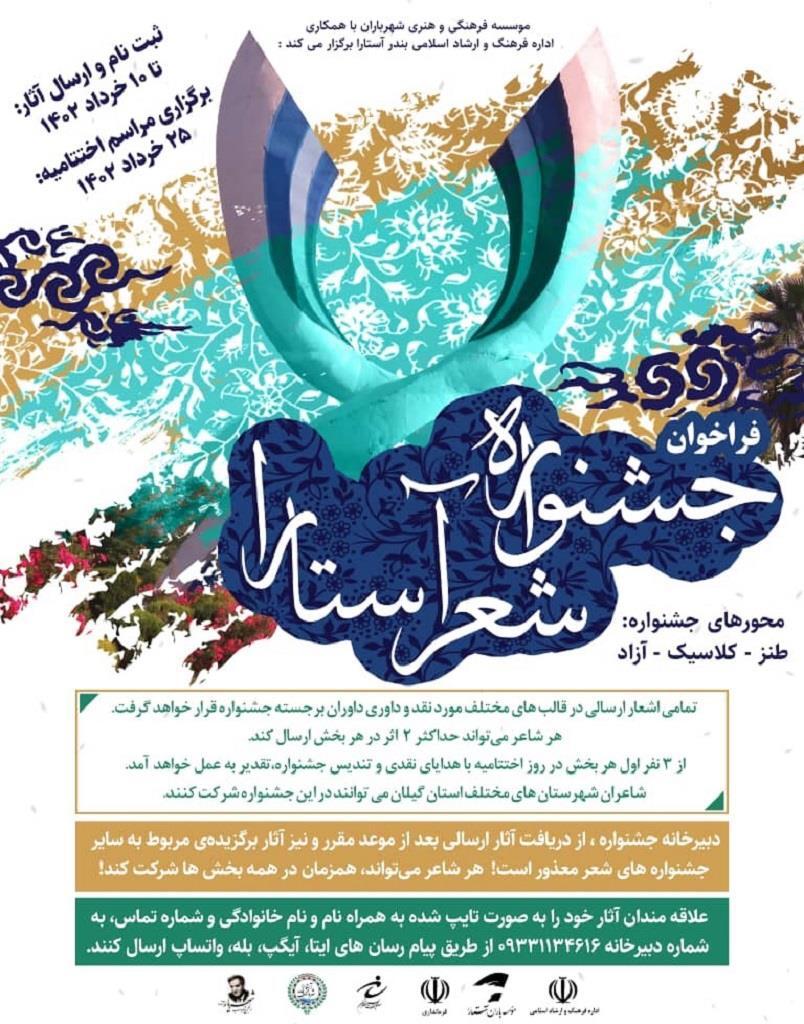 انتشار فراخوان استانى جشنواره شعر آستارا در گیلان