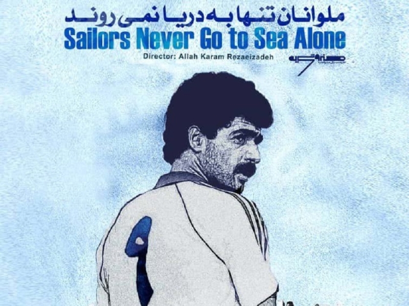 اکران «ملوانان تنها به دریا نمی‌روند»، امروز در سینما سپیدرود رشت