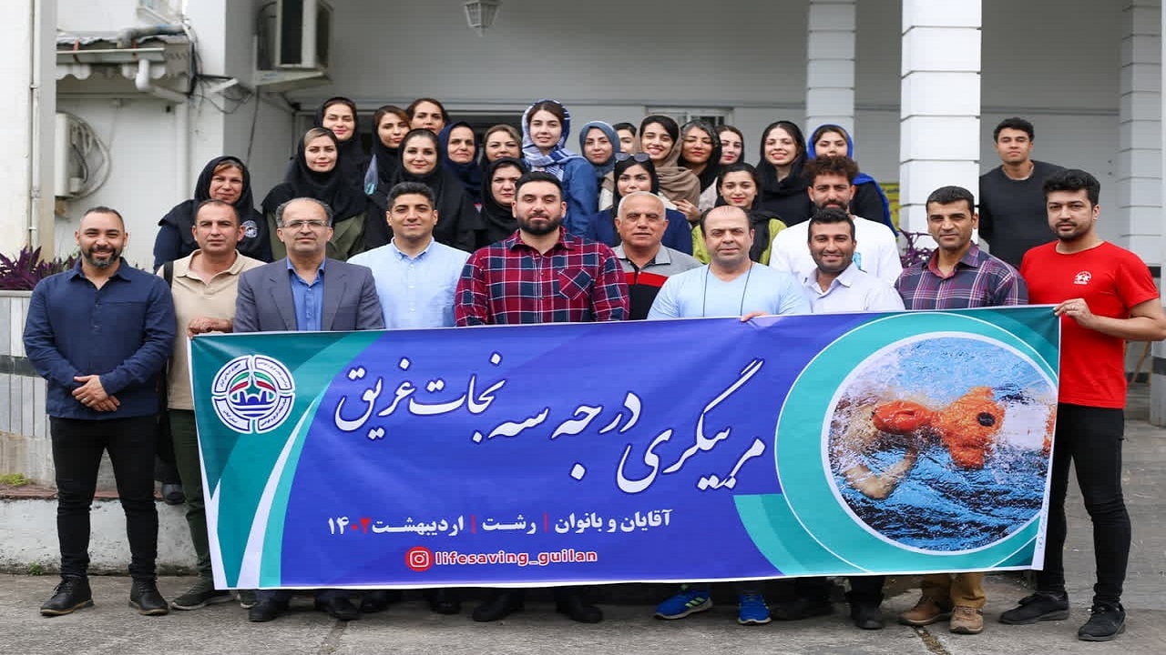 برگزاری کلاس مربیگری نجات غریق در رشت