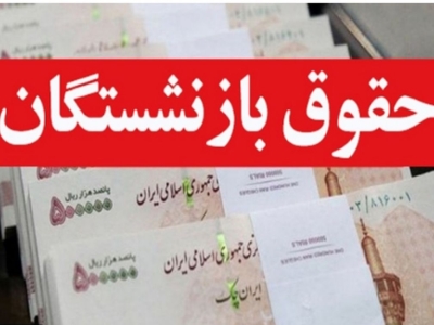 حقوق بازنشستگان تا پایان اردیبهشت پرداخت می‌شود
