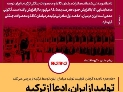 عکس نوشت | تولید از ایران، ادعا از ترکیه