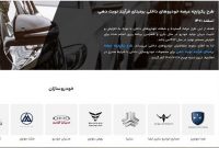 فعال‌سازی سامانه یکپارچه فروش خودرو از 3 خرداد