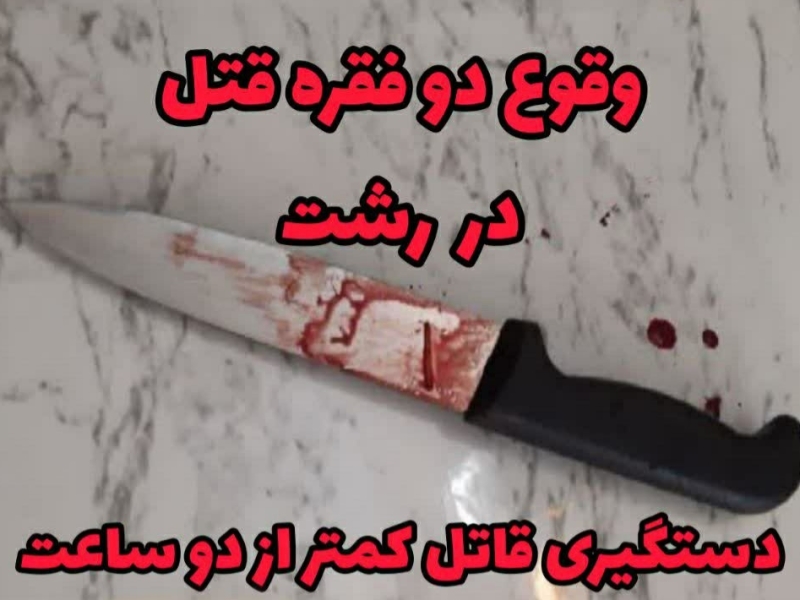 وقوع قتل در رشت و دستگیری قاتل کمتر از ۲ ساعت