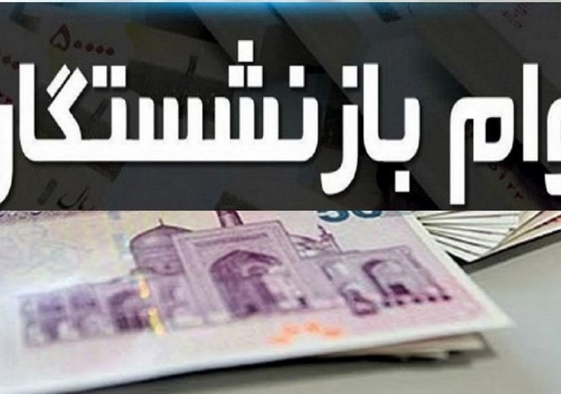 مرحله سوم ثبت نام وام بازنشستگان از امروز آغاز می شود