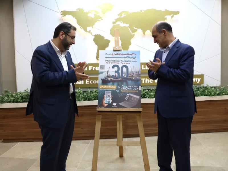 بسته‌های جدید سرمایه‌گذاری و سامانه‌های جدید منطقه آزاد انزلی رونمایی شد