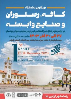 افتتاح بزرگترین نمایشگاه کافه، رستوران و صنایع وابسته با رویکرد شهر خلاق خوراک‌شناسی