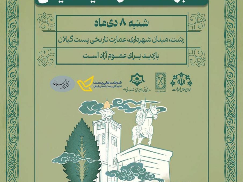 نمایشگاه تمبر، اسناد و اشیای قدیمی در رشت