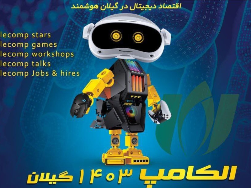 برپایی چهاردهمین نمایشگاه استانی الکامپ از فردا در گیلان