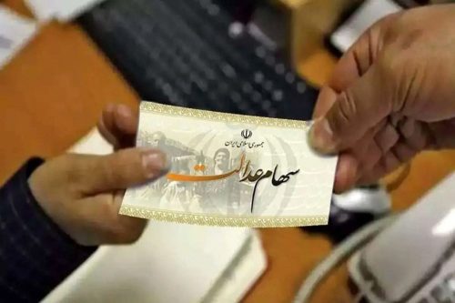 فرصت یک روزه برای جاماندگان دریافت سود سهام عدالت