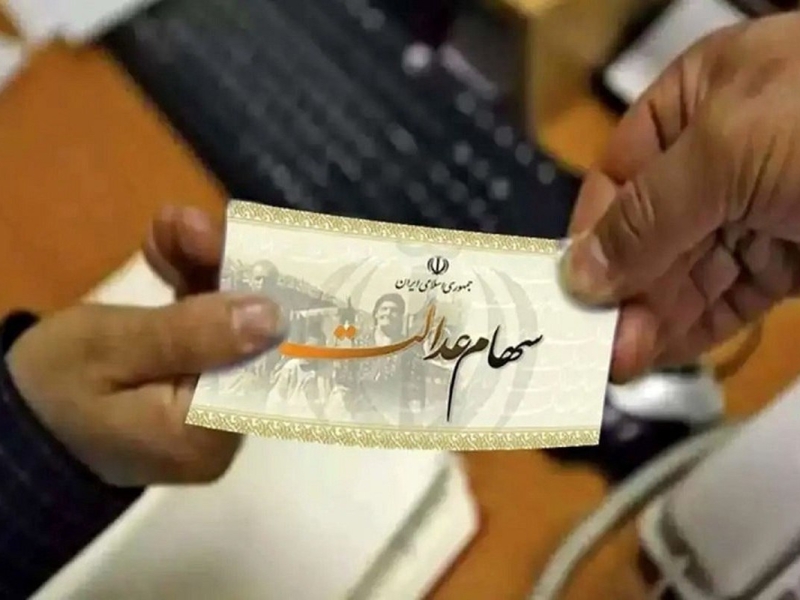 فرصت یک روزه برای جاماندگان دریافت سود سهام عدالت