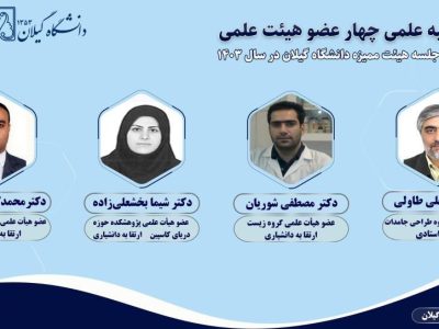 ارتقای مرتبه علمی چهار عضو هیئت علمی دانشگاه گیلان+ اسامی