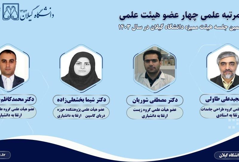 ارتقای مرتبه علمی چهار عضو هیئت علمی دانشگاه گیلان+ اسامی