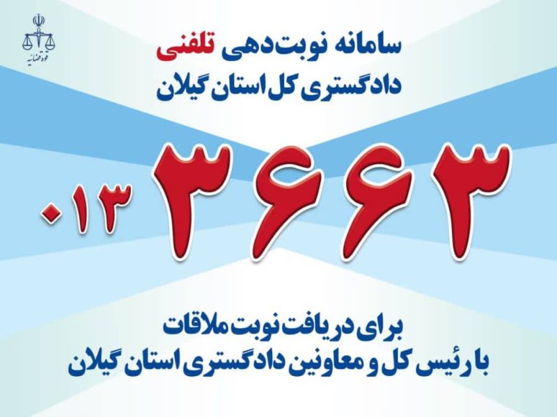 راه اندازی سامانه نوبت دهی تلفنی ملاقات مردمی دادگستری گیلان