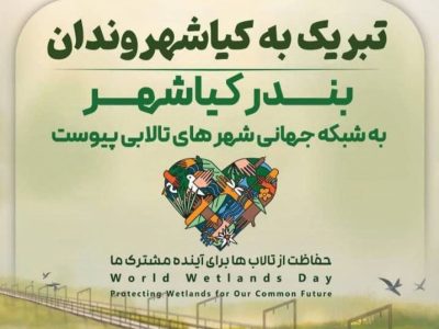 بندر کیاشهر به شبکه جهانی شهرهای تالابی پیوست