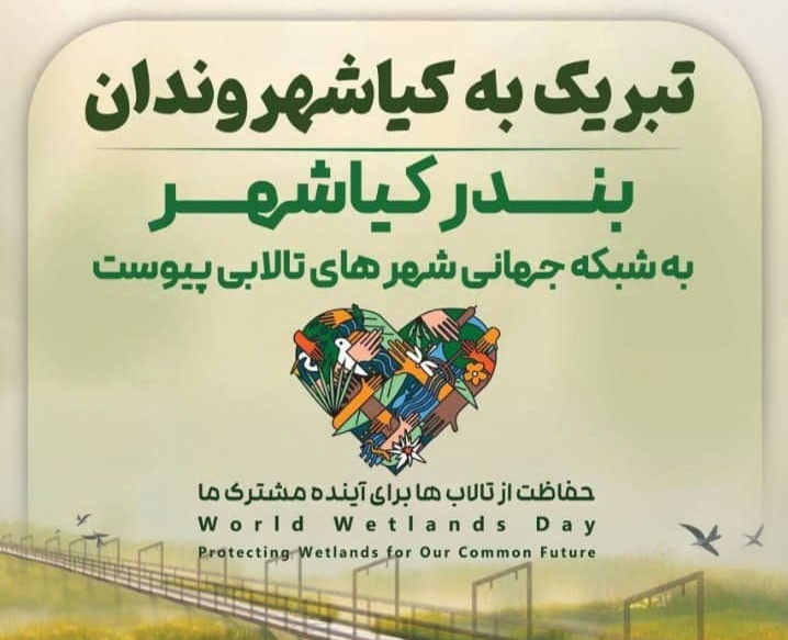 بندر کیاشهر به شبکه جهانی شهرهای تالابی پیوست