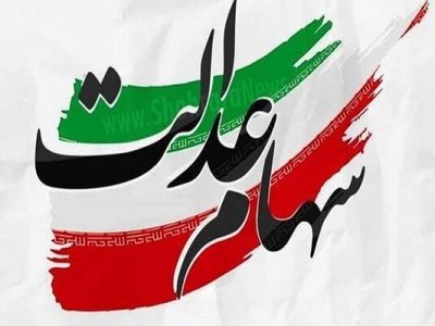 تکذیب گمانه‌زنی‌ها در خصوص واریز سود سهام عدالت