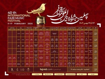آغاز فروش بلیت‌های چهلمین جشنواره بین‌المللی موسیقی فجر از امروز