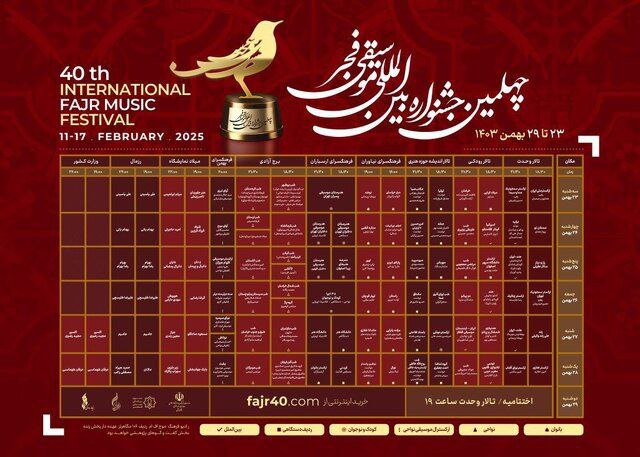 آغاز فروش بلیت‌های چهلمین جشنواره بین‌المللی موسیقی فجر از امروز