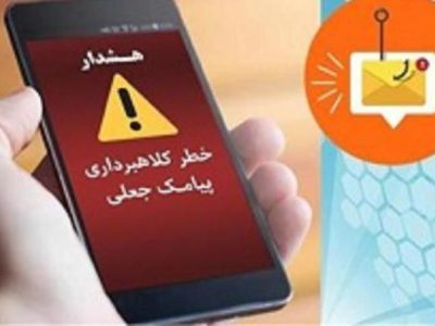 روش جدید کلاهبرداران با ارسال پیامک کالابرگ معیشتی