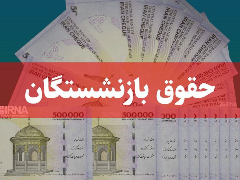 اعلام زمان‌بندی پرداخت حقوق بهمن‌ماه بازنشستگان تامین اجتماعی+ جدول