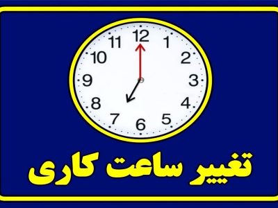 تغییر ساعت کاری ادارات و دستگاه‌های اجرایی از فردا اول اسفند ۱۴۰۳