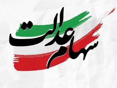 چرا سهام عدالت به جاماندگان نرسید؟