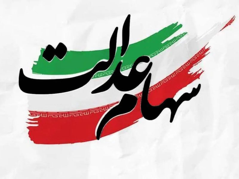 چرا سهام عدالت به جاماندگان نرسید؟