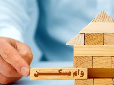 ابلاغ وام ۶۵۰میلیون تومانی نهضت ملی مسکن فردا به بانک ها