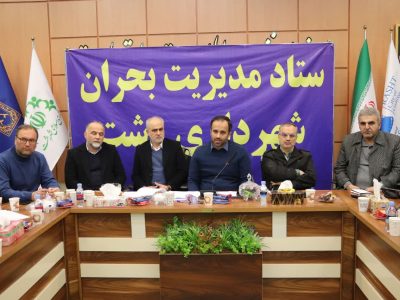 ستاد مدیریت بحران شهرداری رشت با حضور دادستان مرکز استان تشکیل شد