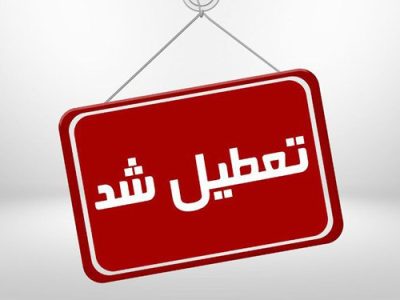 گیلان فردا (دوشنبه) تعطیل شد