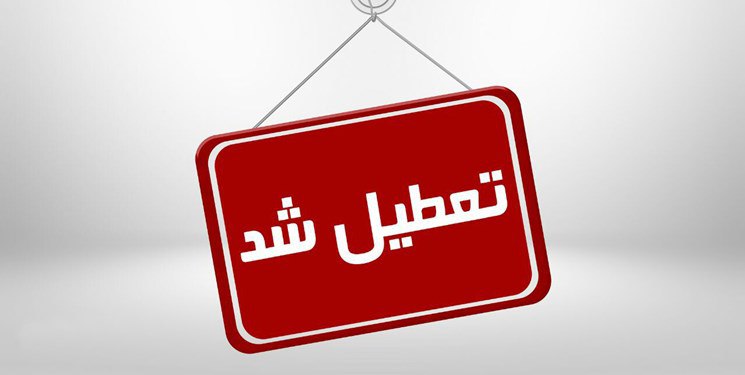 گیلان فردا (دوشنبه) تعطیل شد