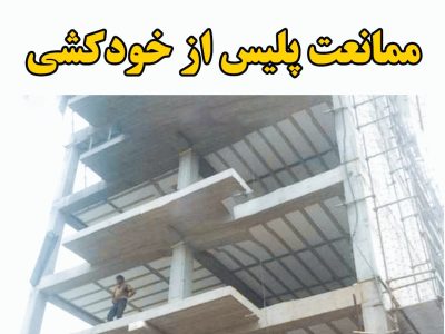 جلوگیری از خودکشی مرد ۲۹ ساله توسط پلیس رشت