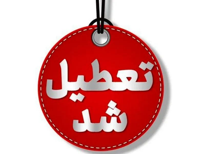 یکشنبه گیلان هم تعطیل شد