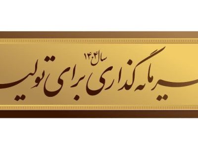 نقش و وظایف قوای سه گانه برای تحقق «شعار سال»