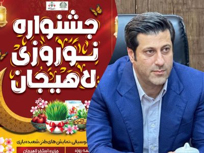 جشنواره نوروزی لاهیجان از ۵ فروردین در جزیره استخر برگزار می شود