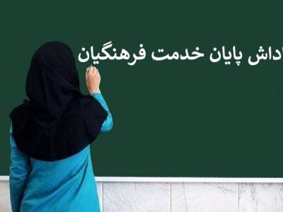 پاداش پایان خدمت بازنشستگان فرهنگی به زودی واریز می شود